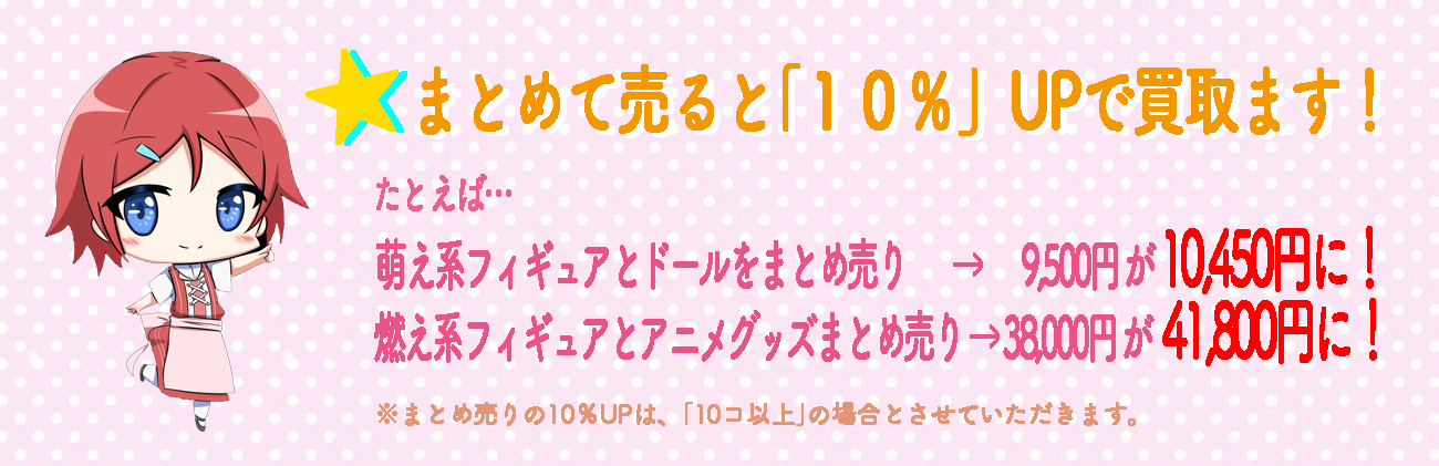 まとめ売りは「１０％」アップ！