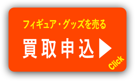 買取ボタン