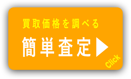 査定ボタン