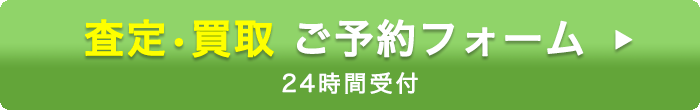 無料査定フォームはこちら