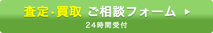 無料査定フォームはこちら