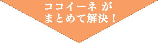 お悩みを解決します！